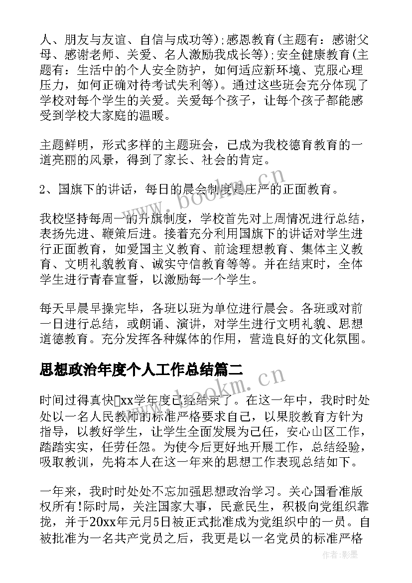 2023年思想政治年度个人工作总结 年度工作总结个人思想政治方面(优质5篇)