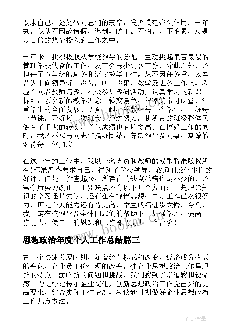 2023年思想政治年度个人工作总结 年度工作总结个人思想政治方面(优质5篇)