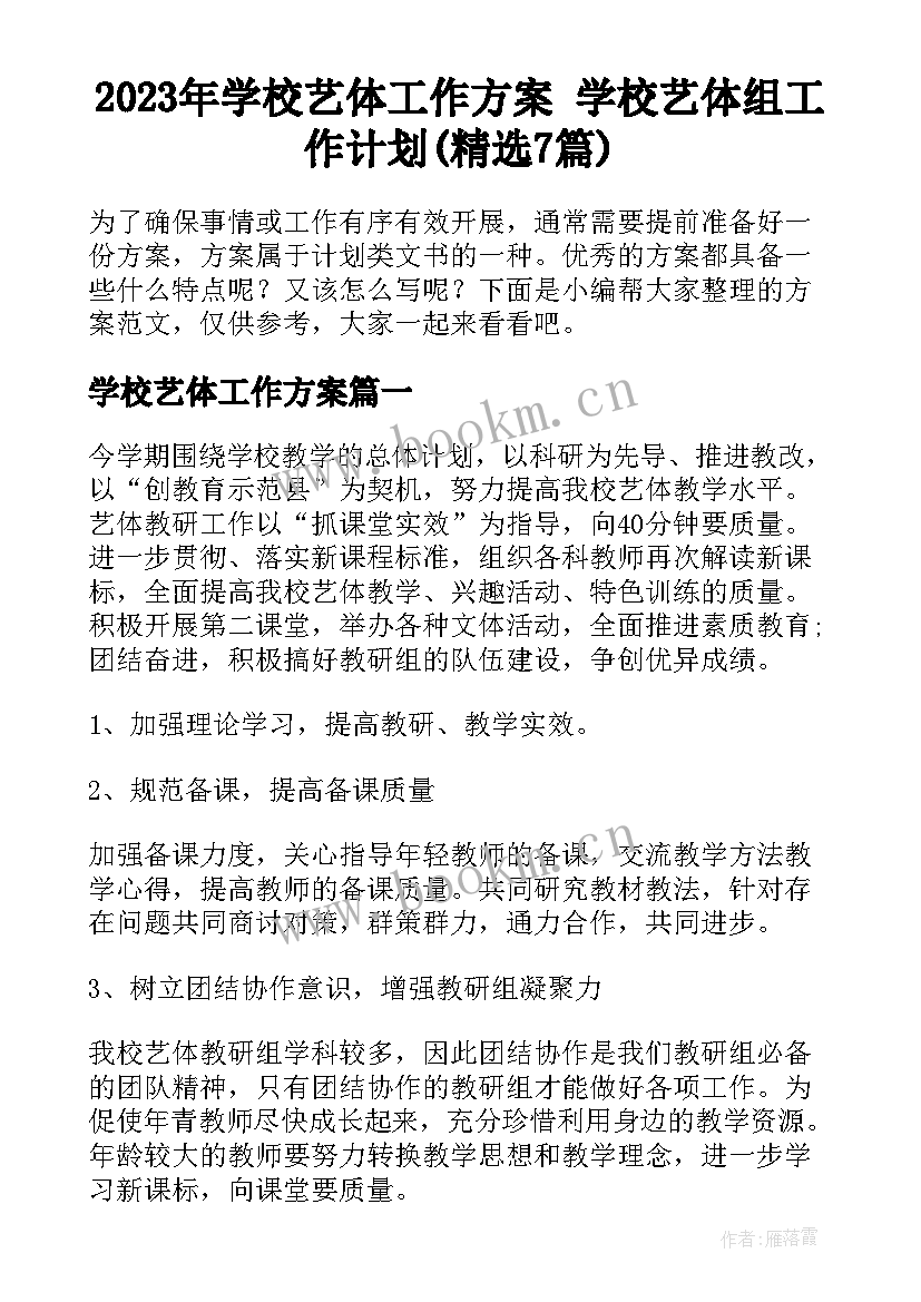 2023年学校艺体工作方案 学校艺体组工作计划(精选7篇)