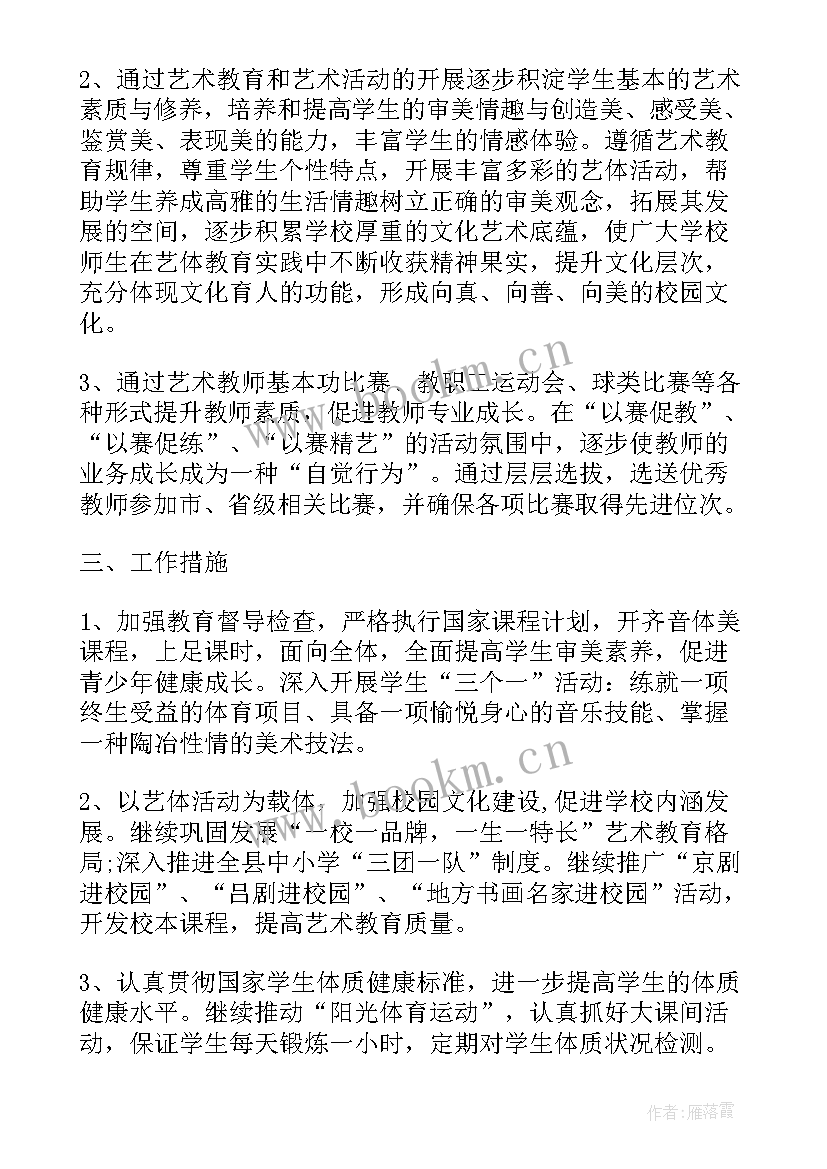 2023年学校艺体工作方案 学校艺体组工作计划(精选7篇)