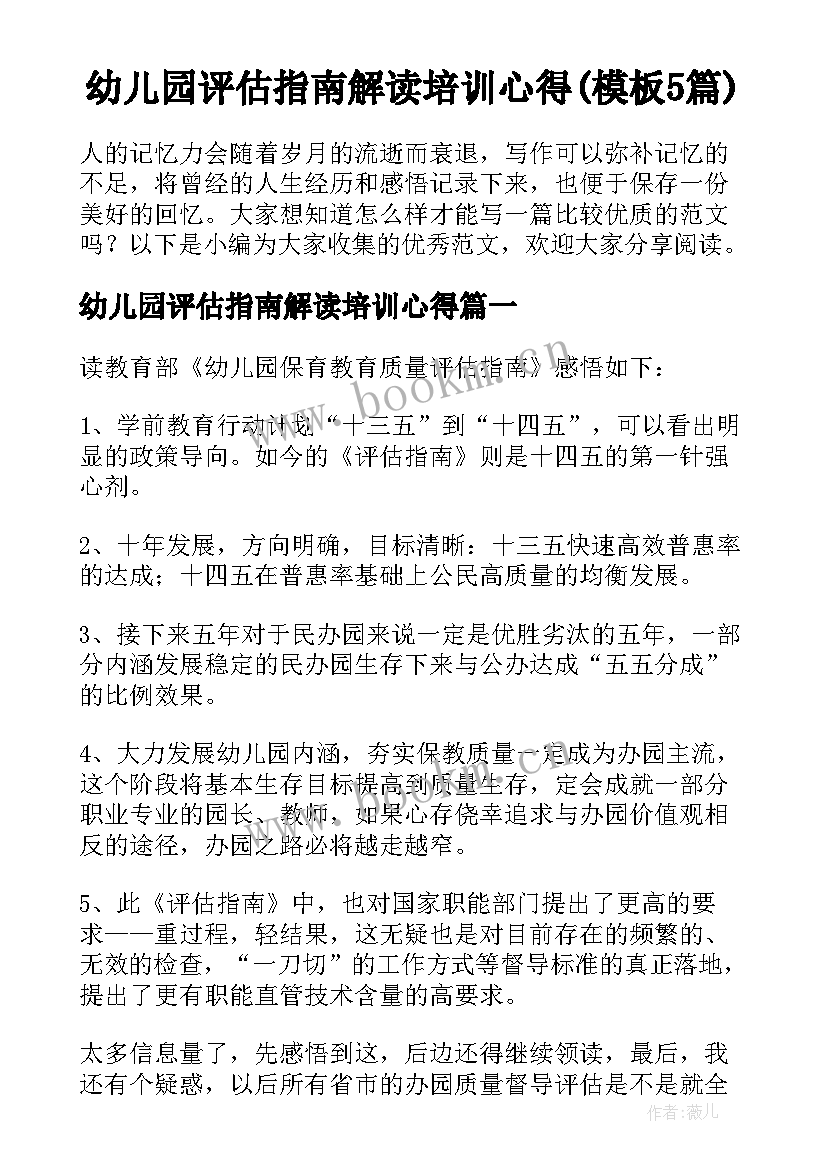 幼儿园评估指南解读培训心得(模板5篇)