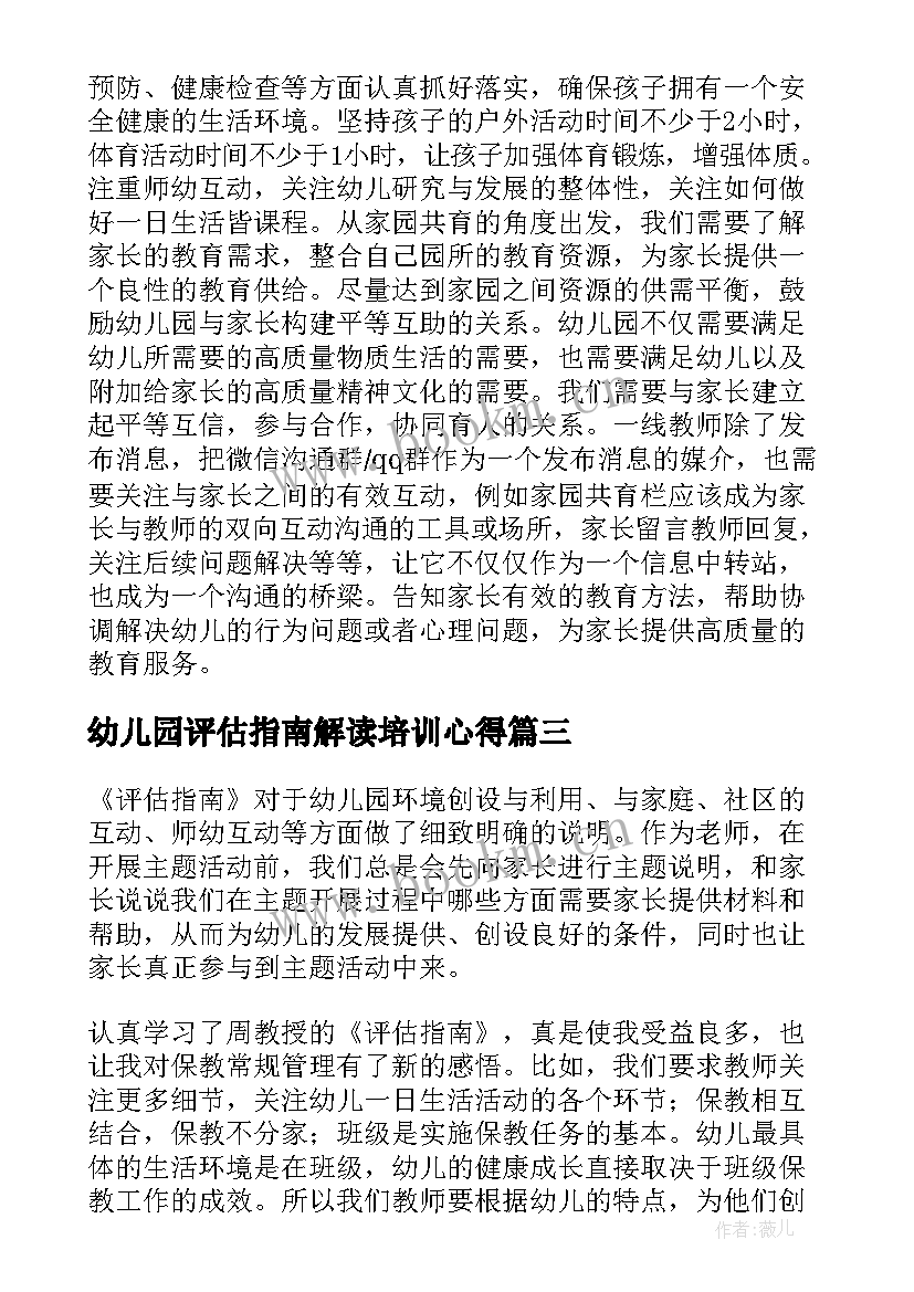 幼儿园评估指南解读培训心得(模板5篇)