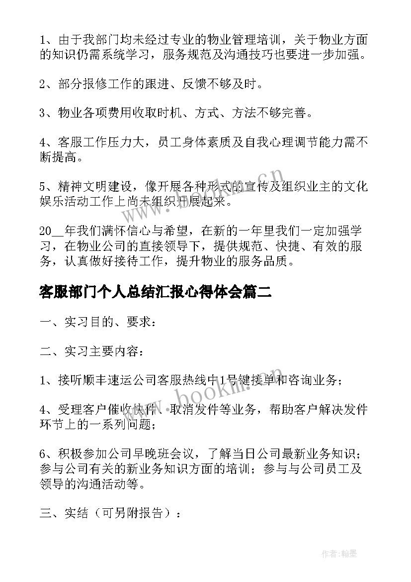 2023年客服部门个人总结汇报心得体会(实用5篇)