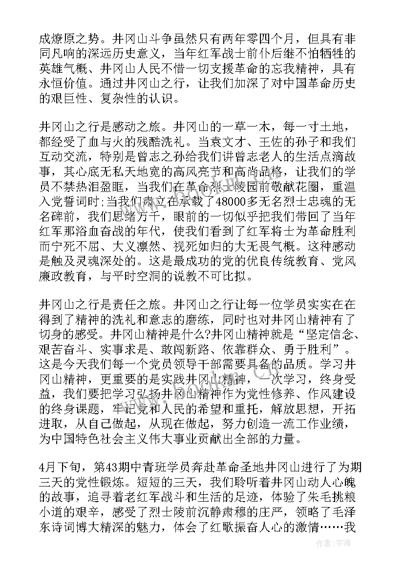 最新党校党性锻炼心得体会 井冈山党性锻炼心得体会(大全7篇)