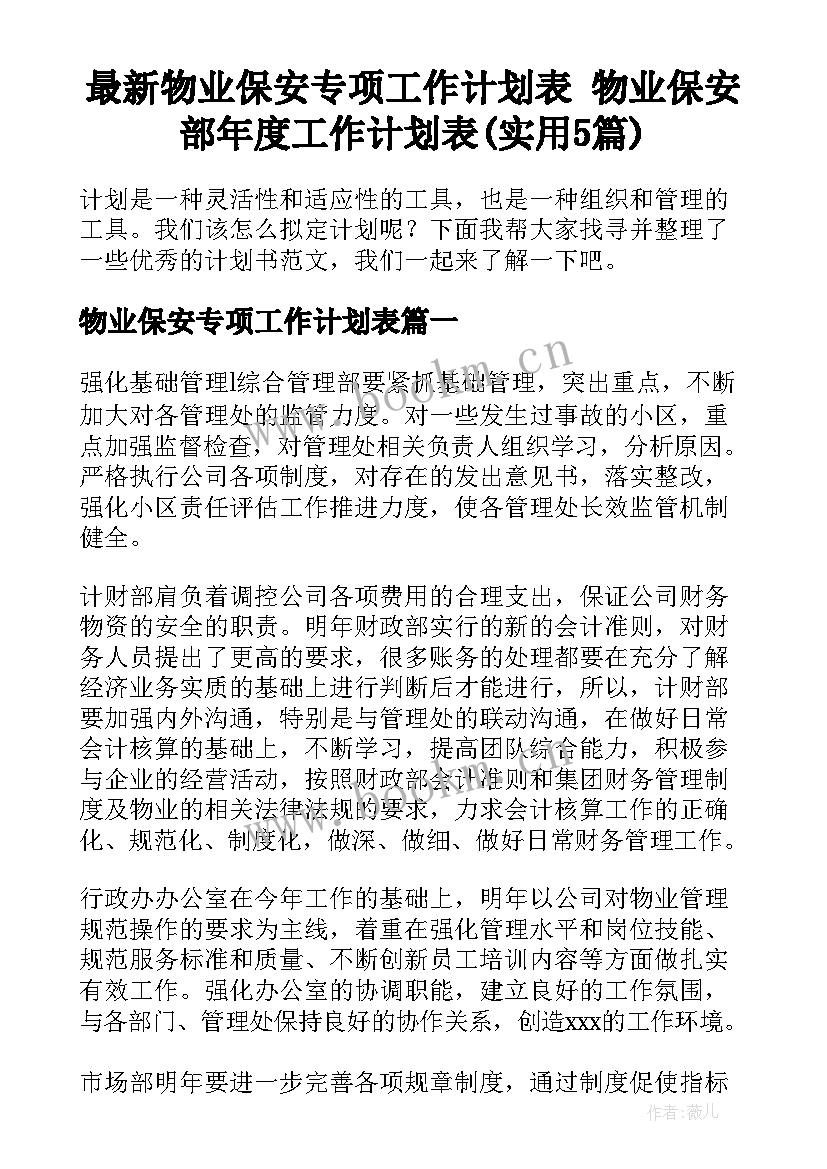 最新物业保安专项工作计划表 物业保安部年度工作计划表(实用5篇)