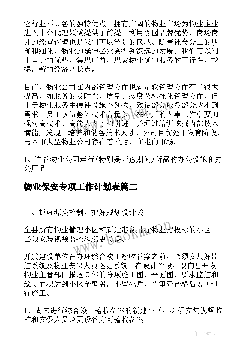 最新物业保安专项工作计划表 物业保安部年度工作计划表(实用5篇)