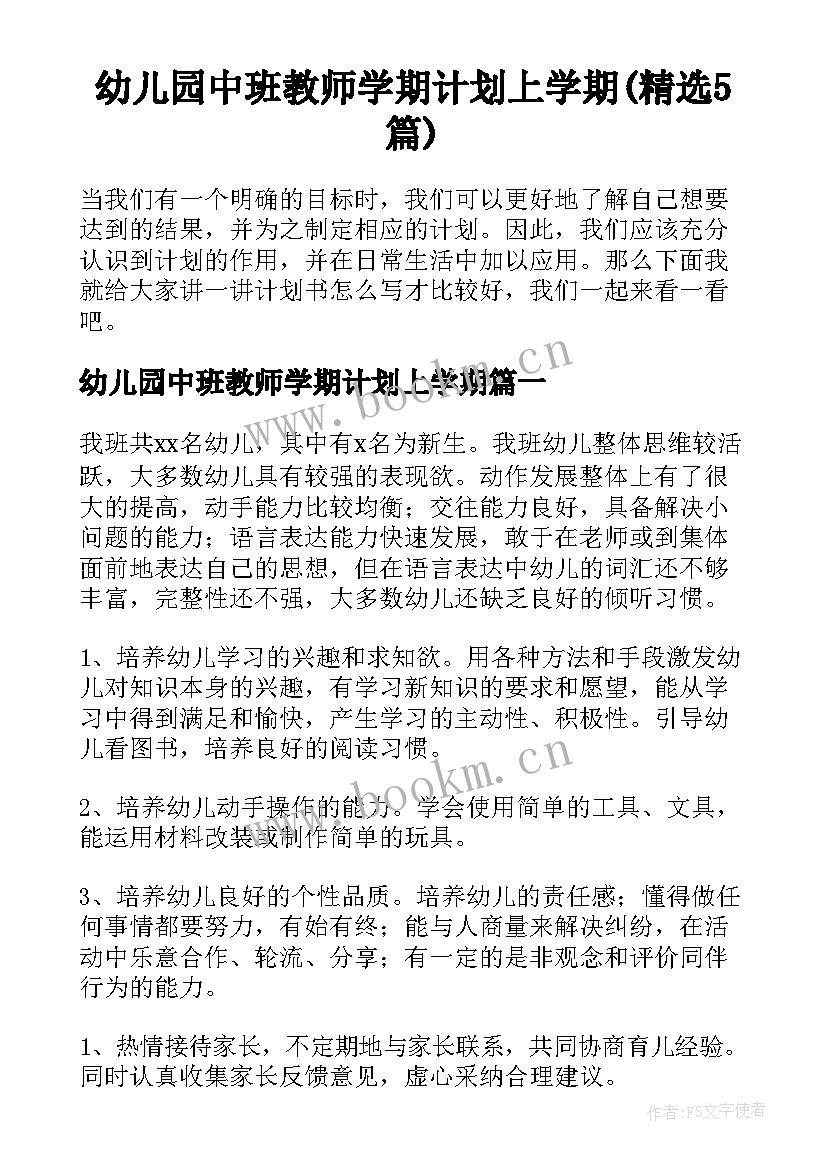 幼儿园中班教师学期计划上学期(精选5篇)