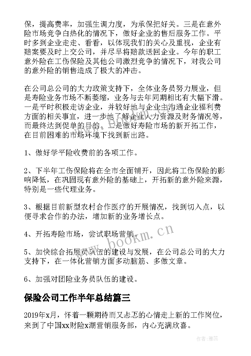 保险公司工作半年总结 保险公司员工上半年工作总结(汇总5篇)