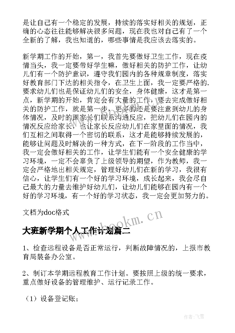 最新大班新学期个人工作计划 新学期个人工作计划(模板7篇)