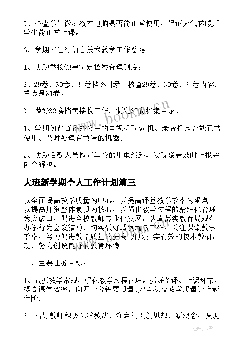 最新大班新学期个人工作计划 新学期个人工作计划(模板7篇)