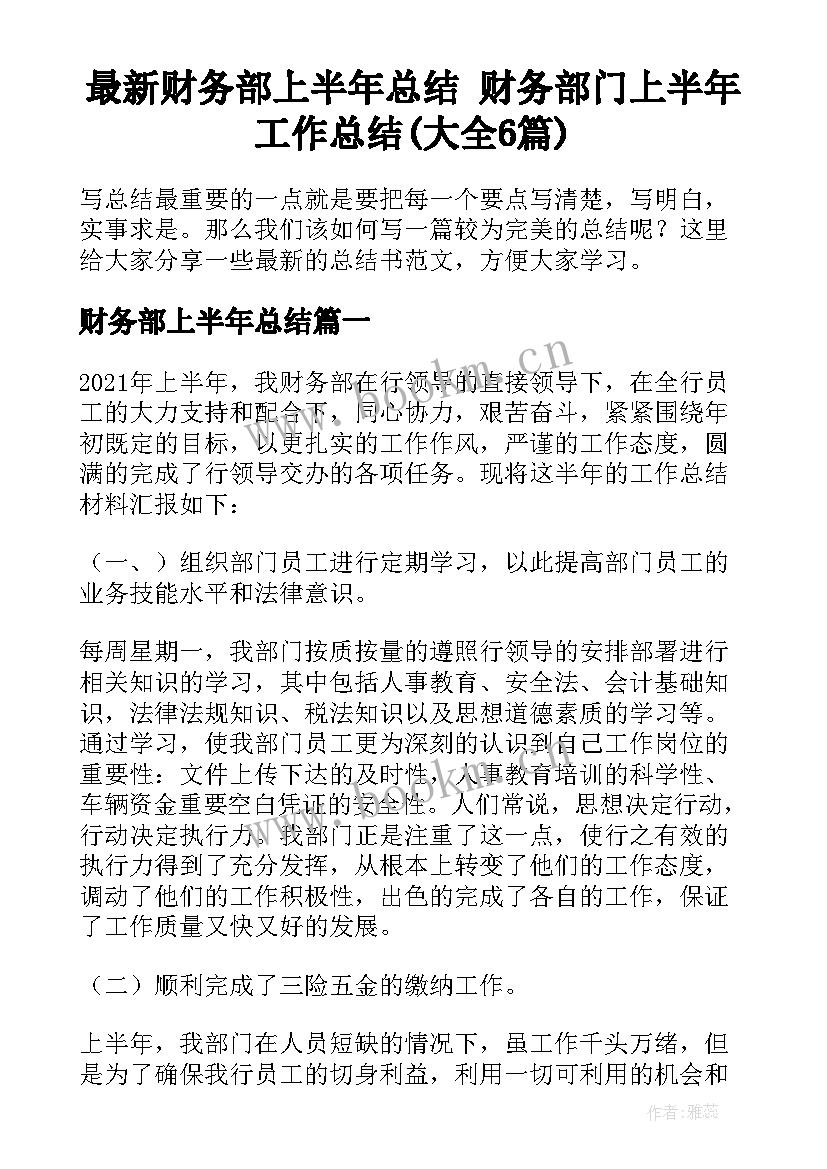 最新财务部上半年总结 财务部门上半年工作总结(大全6篇)