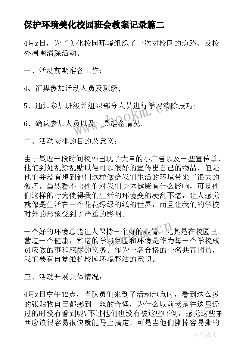 2023年保护环境美化校园班会教案记录 保护环境美化校园活动总结(大全5篇)