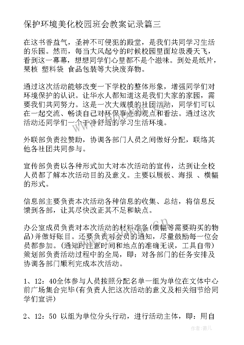 2023年保护环境美化校园班会教案记录 保护环境美化校园活动总结(大全5篇)