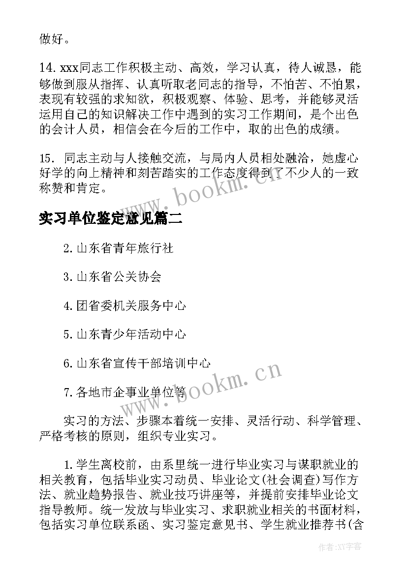 2023年实习单位鉴定意见 护士实习单位鉴定意见(模板6篇)