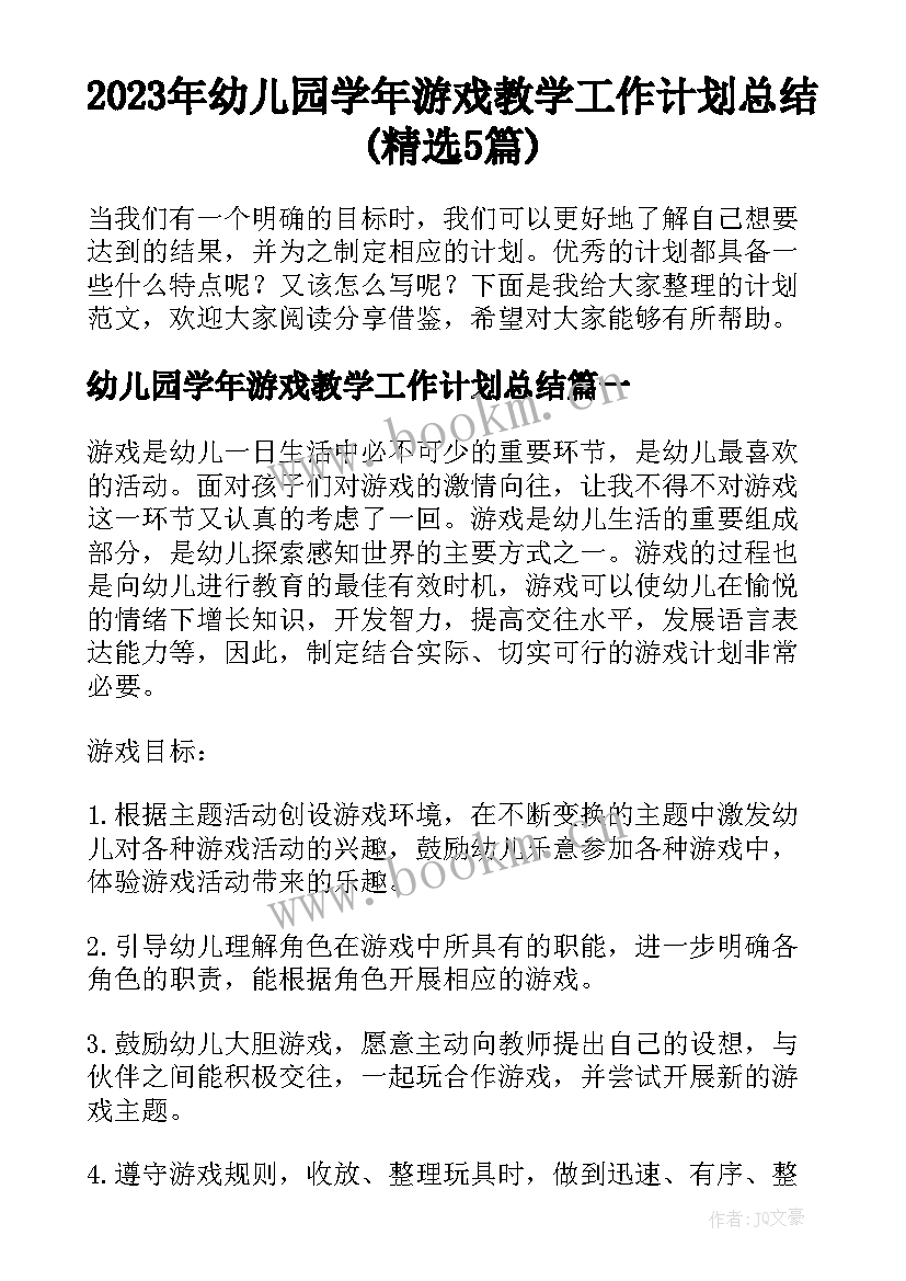 2023年幼儿园学年游戏教学工作计划总结(精选5篇)