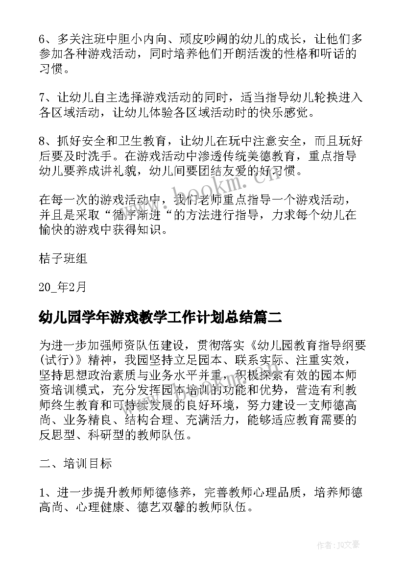 2023年幼儿园学年游戏教学工作计划总结(精选5篇)