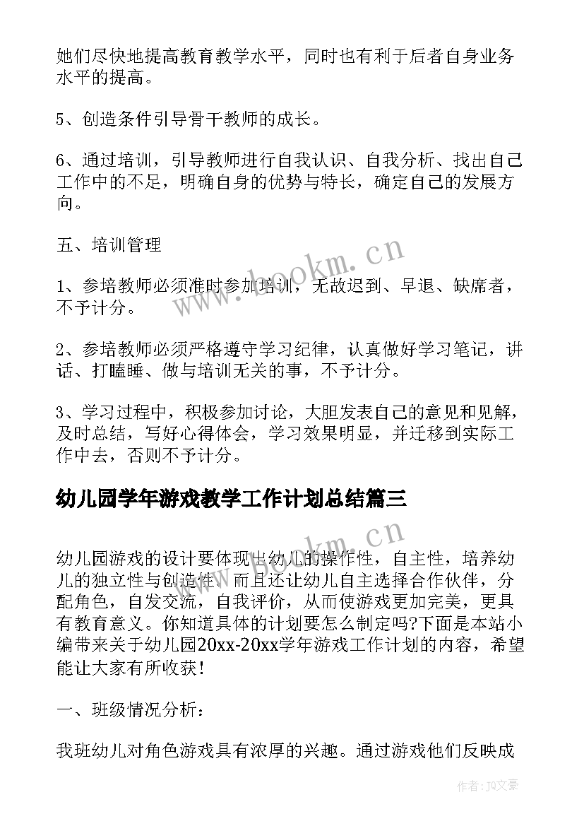 2023年幼儿园学年游戏教学工作计划总结(精选5篇)