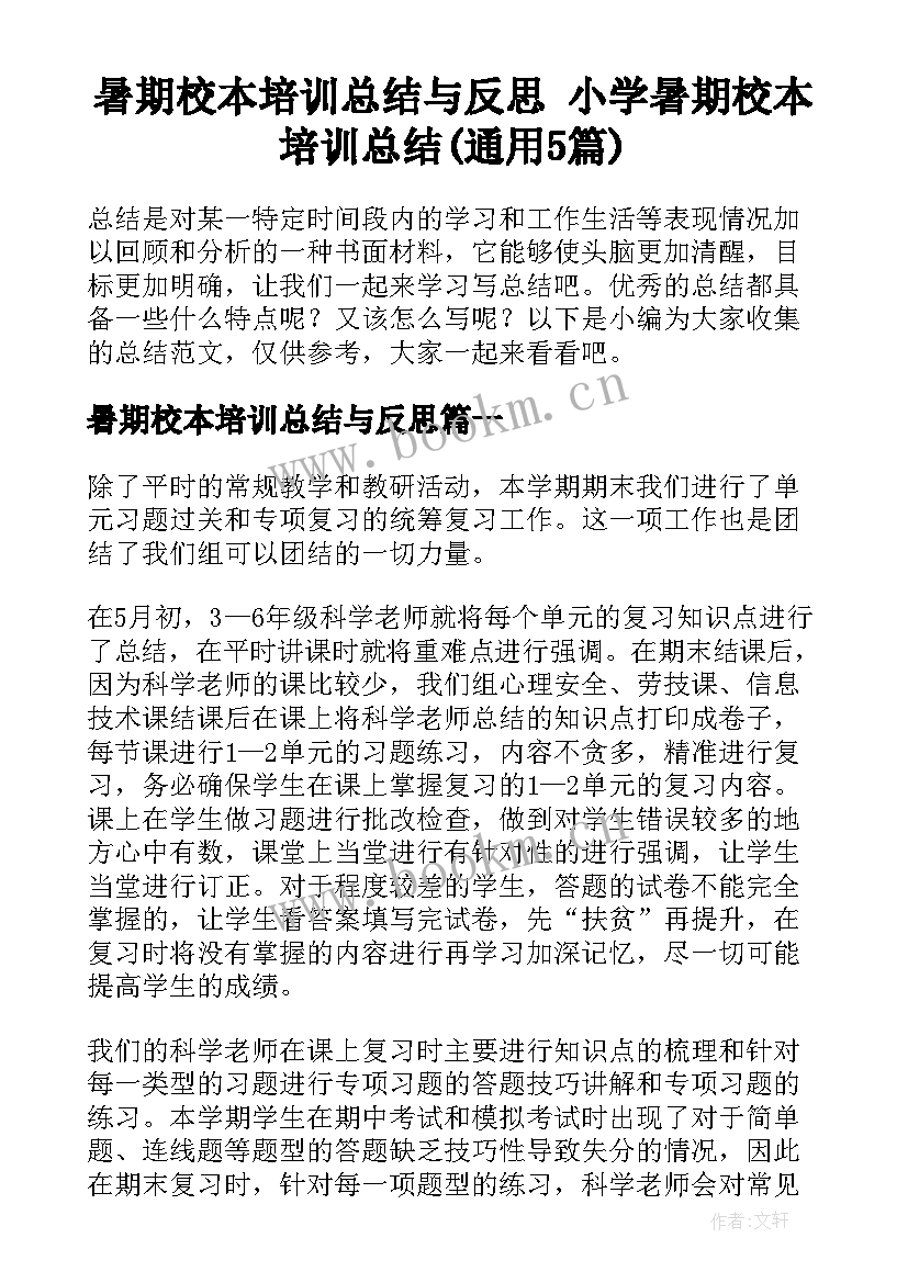 暑期校本培训总结与反思 小学暑期校本培训总结(通用5篇)