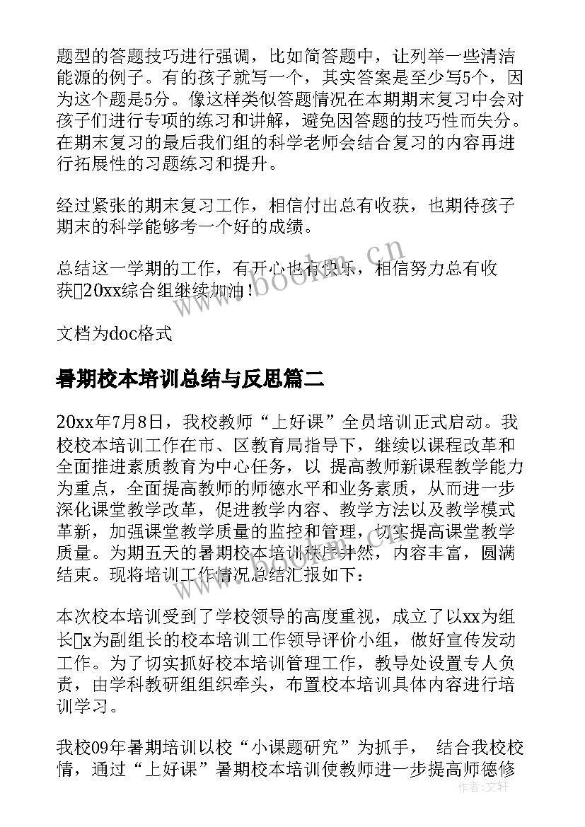 暑期校本培训总结与反思 小学暑期校本培训总结(通用5篇)