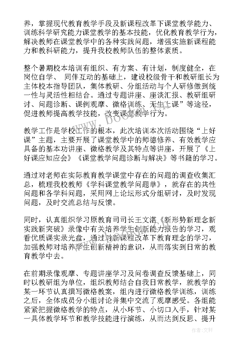 暑期校本培训总结与反思 小学暑期校本培训总结(通用5篇)