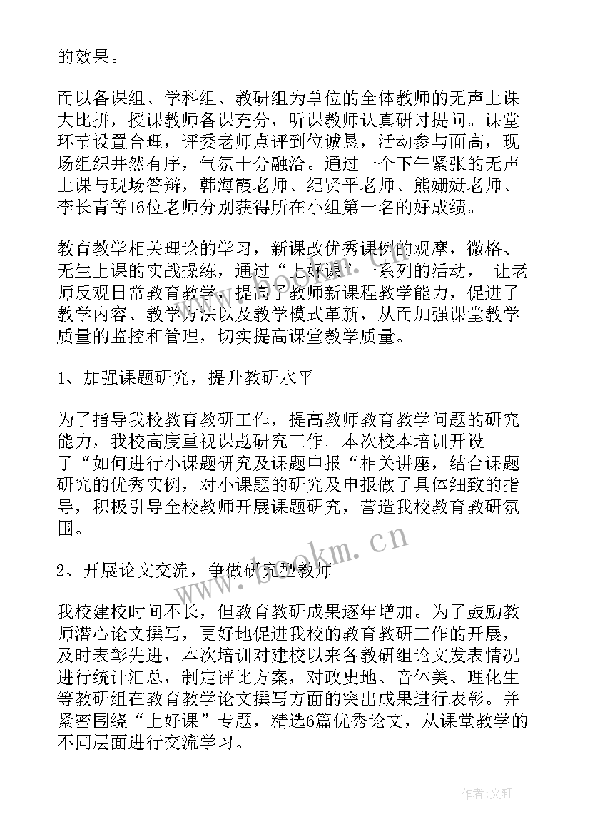 暑期校本培训总结与反思 小学暑期校本培训总结(通用5篇)