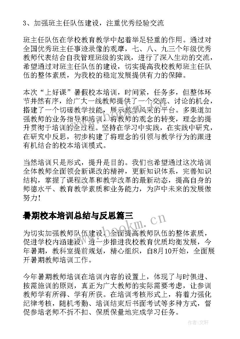 暑期校本培训总结与反思 小学暑期校本培训总结(通用5篇)