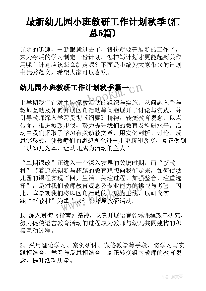 最新幼儿园小班教研工作计划秋季(汇总5篇)