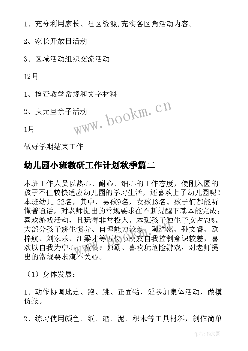 最新幼儿园小班教研工作计划秋季(汇总5篇)