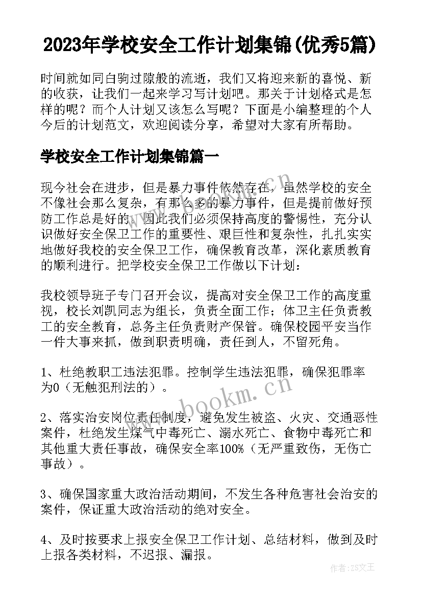 2023年学校安全工作计划集锦(优秀5篇)