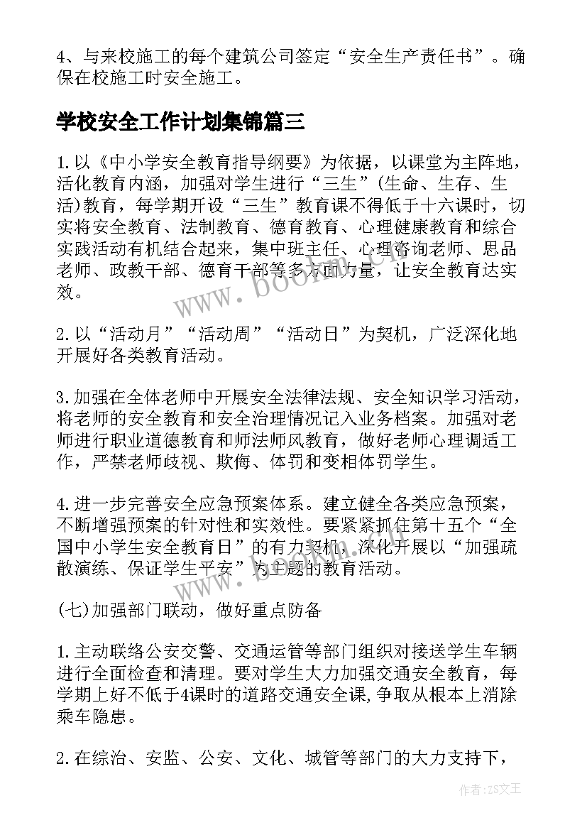 2023年学校安全工作计划集锦(优秀5篇)