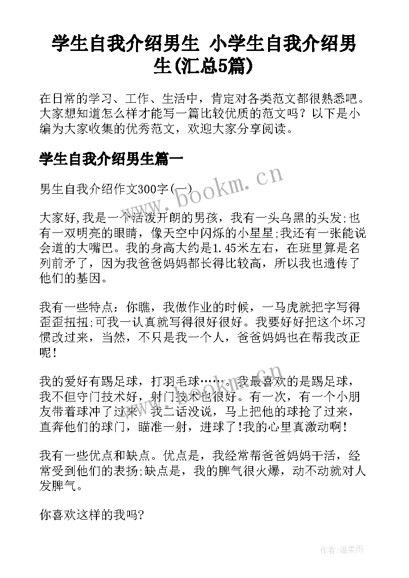 学生自我介绍男生 小学生自我介绍男生(汇总5篇)