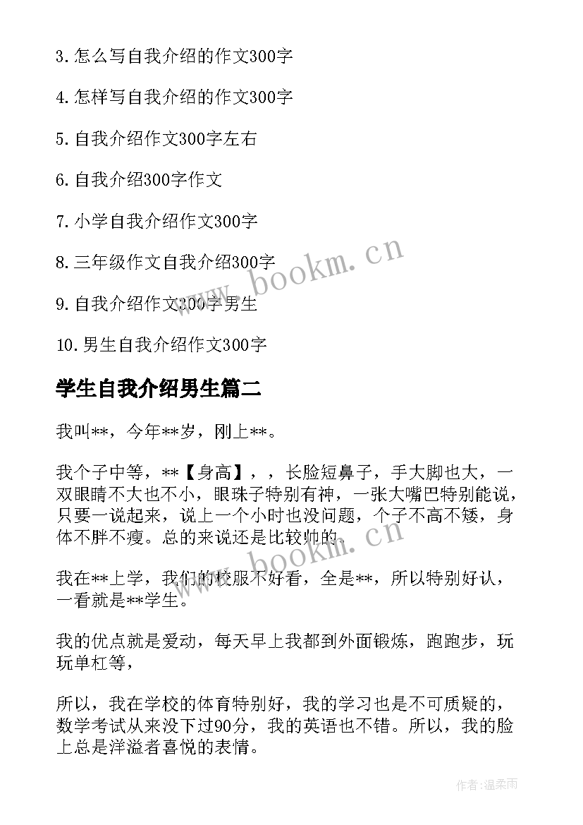 学生自我介绍男生 小学生自我介绍男生(汇总5篇)