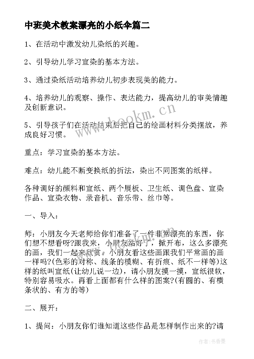 最新中班美术教案漂亮的小纸伞(通用5篇)