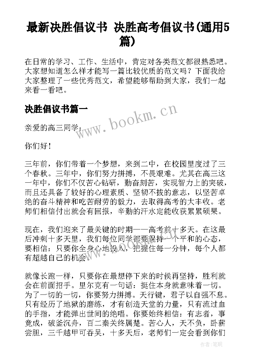 最新决胜倡议书 决胜高考倡议书(通用5篇)