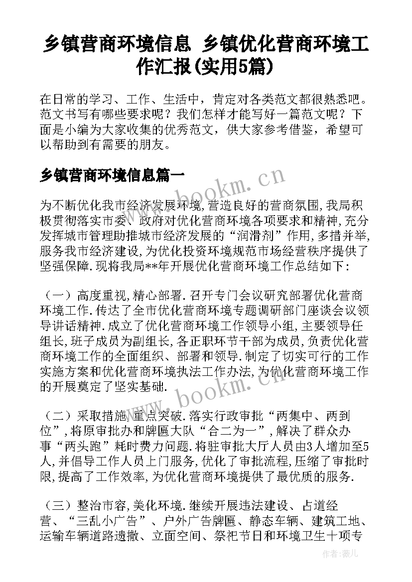 乡镇营商环境信息 乡镇优化营商环境工作汇报(实用5篇)