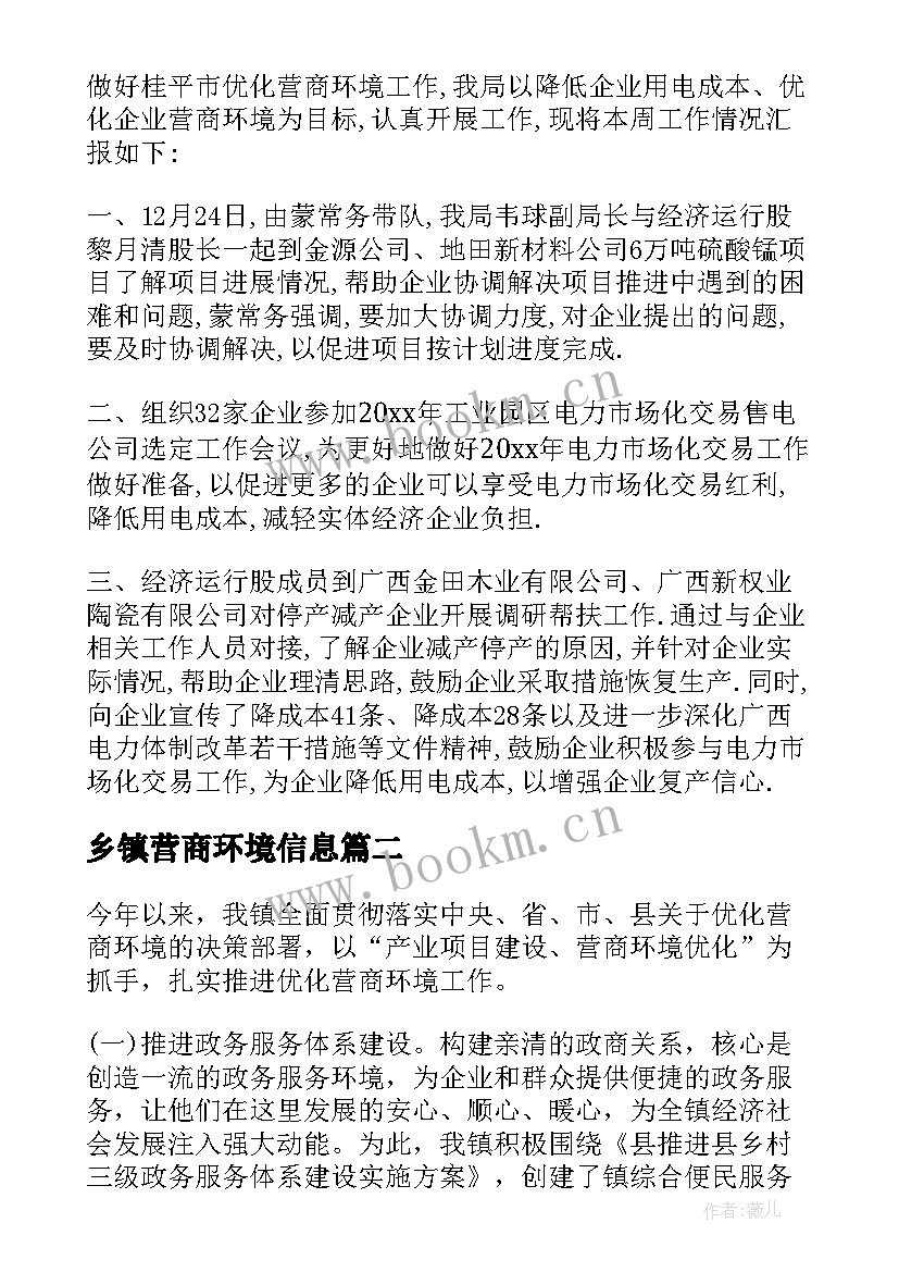 乡镇营商环境信息 乡镇优化营商环境工作汇报(实用5篇)