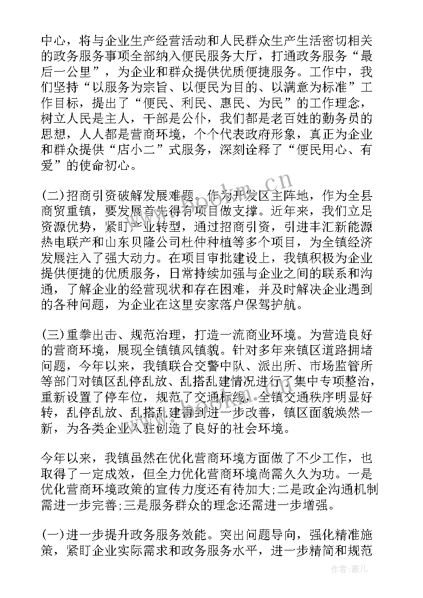 乡镇营商环境信息 乡镇优化营商环境工作汇报(实用5篇)