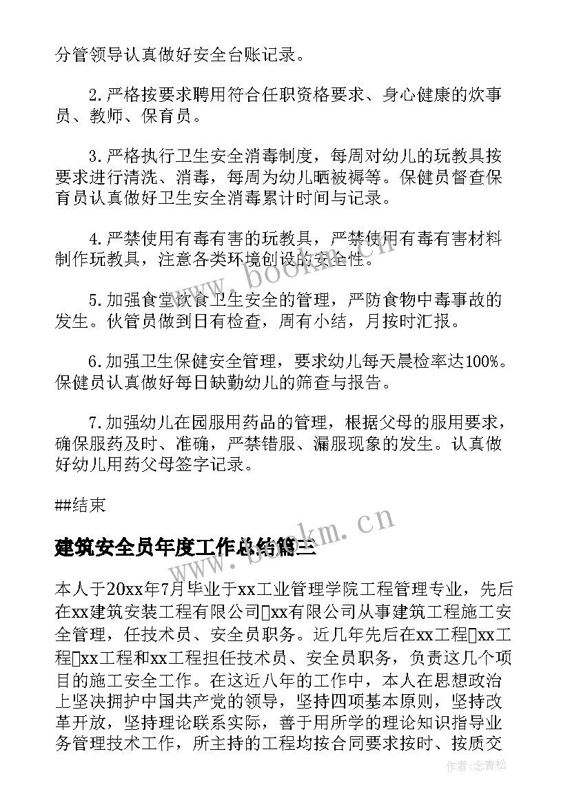 最新建筑安全员年度工作总结 度建筑安全员全年工作总结(优秀5篇)