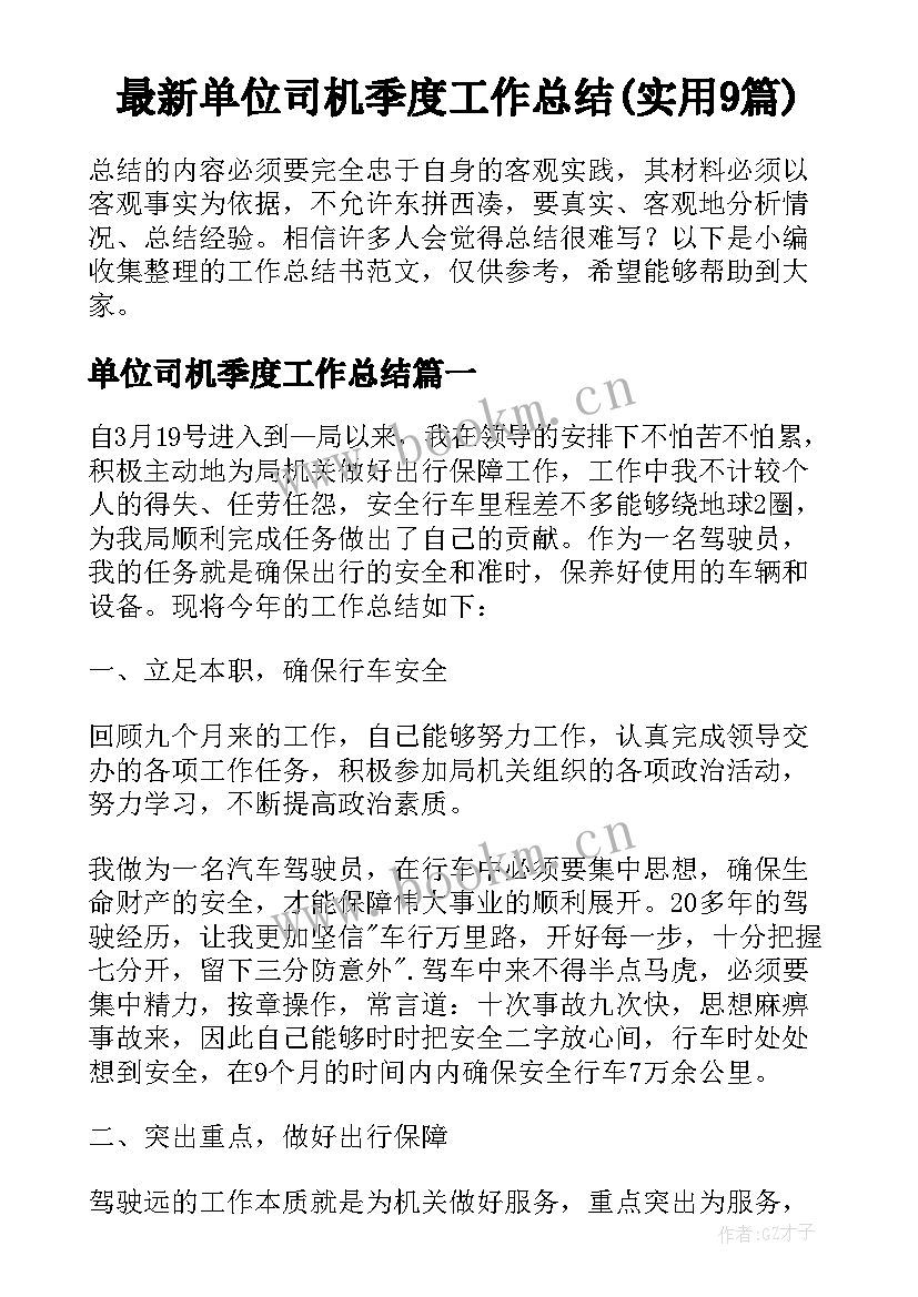 最新单位司机季度工作总结(实用9篇)