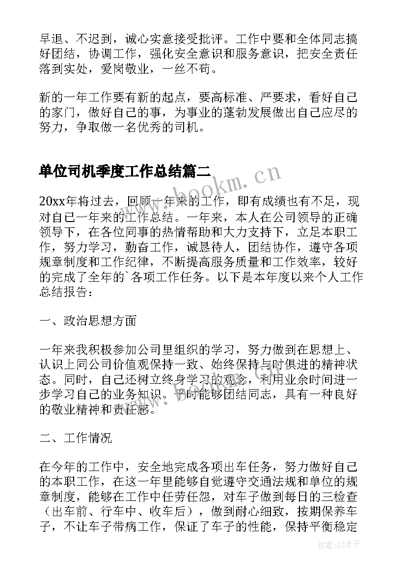 最新单位司机季度工作总结(实用9篇)