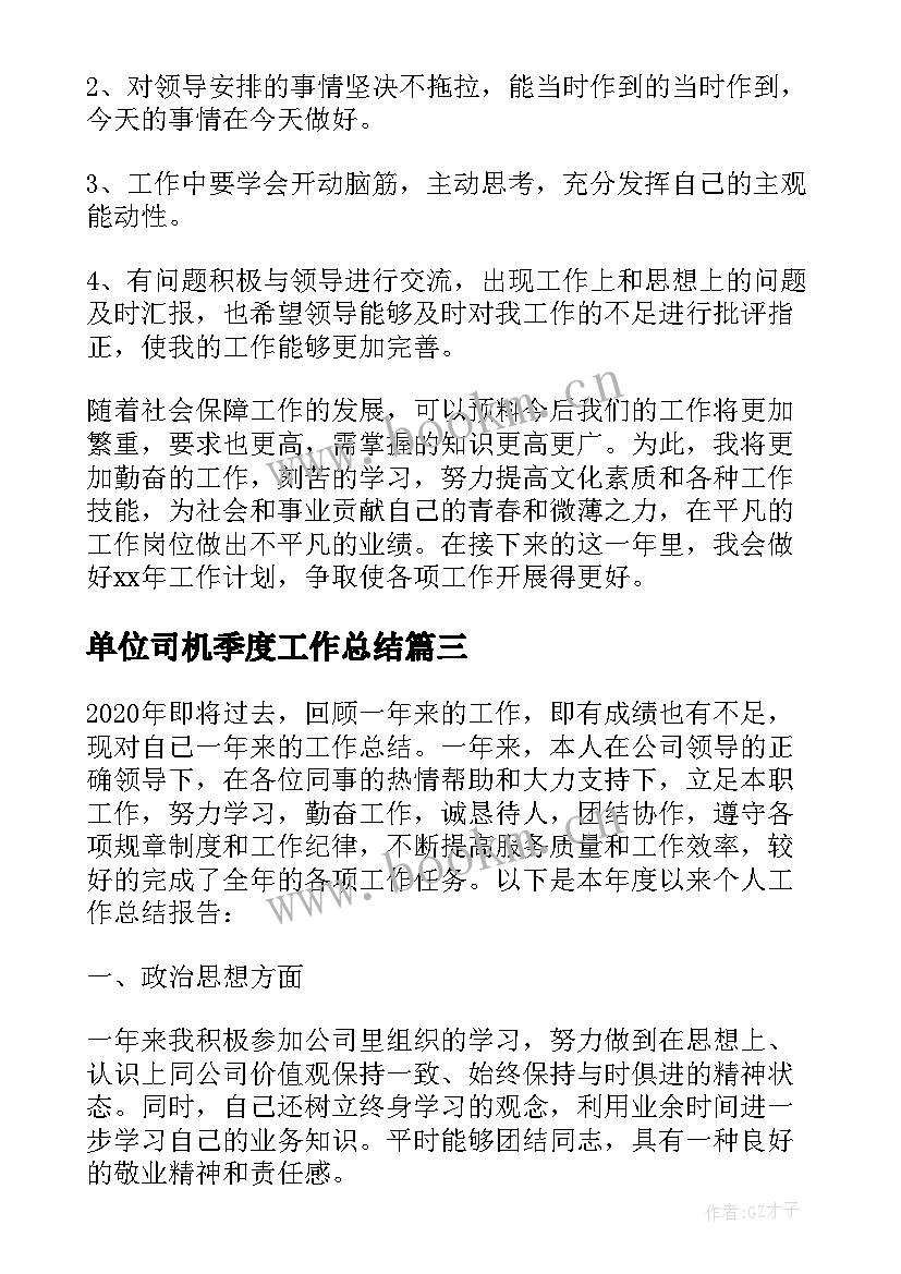 最新单位司机季度工作总结(实用9篇)