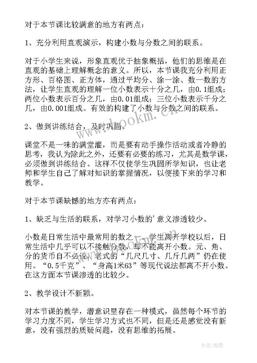 小数的意义教学反思四年级(模板6篇)