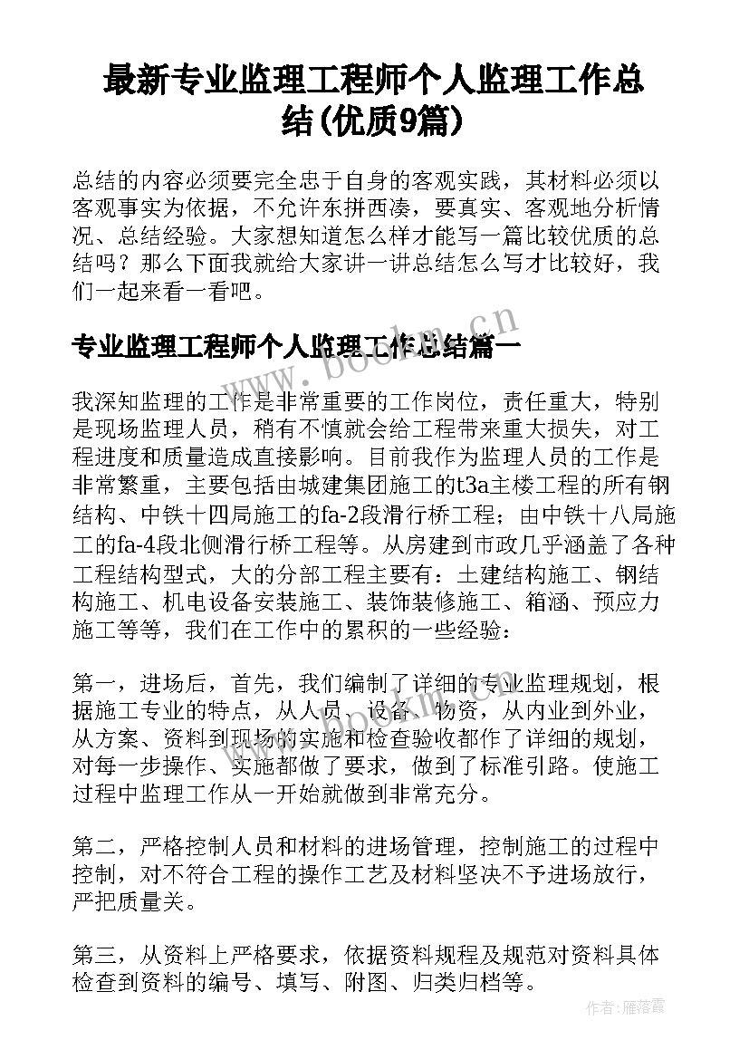 最新专业监理工程师个人监理工作总结(优质9篇)