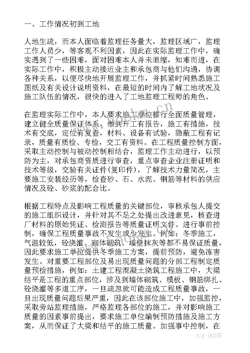 最新专业监理工程师个人监理工作总结(优质9篇)