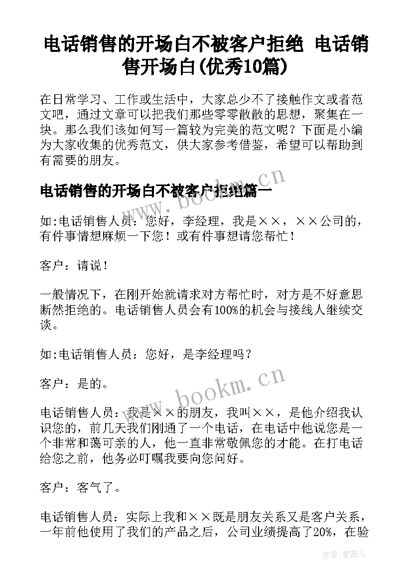 电话销售的开场白不被客户拒绝 电话销售开场白(优秀10篇)