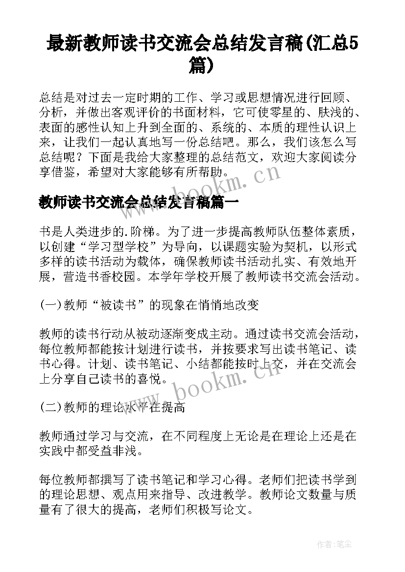 最新教师读书交流会总结发言稿(汇总5篇)