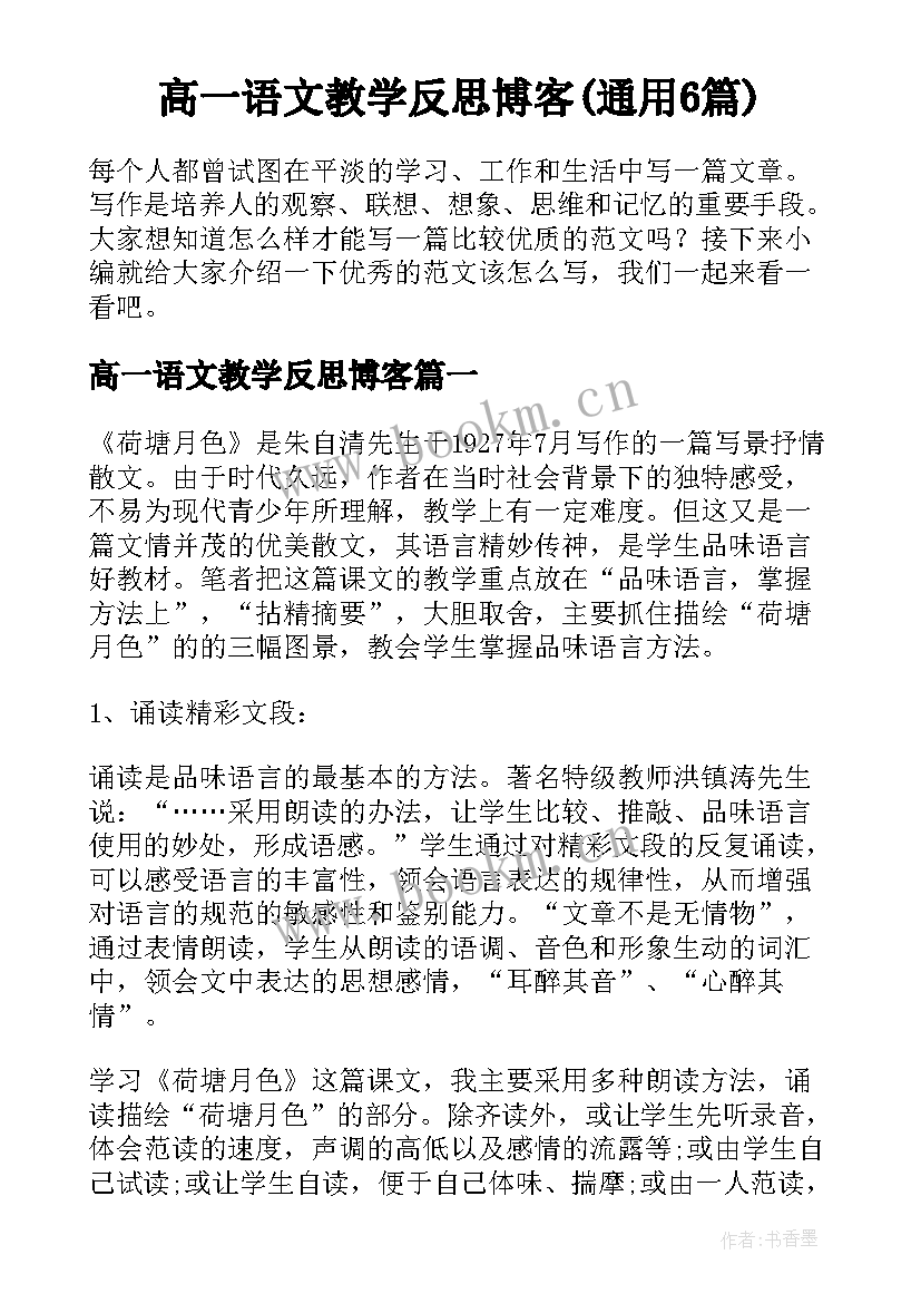 高一语文教学反思博客(通用6篇)