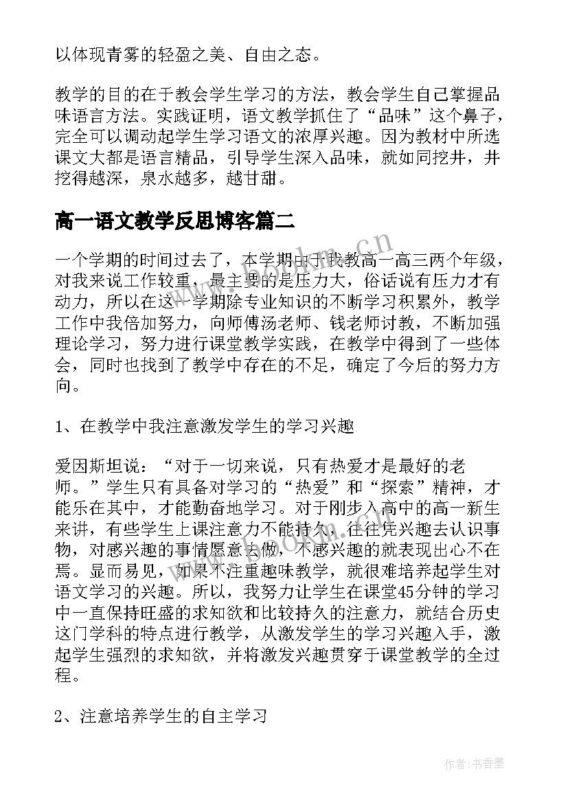 高一语文教学反思博客(通用6篇)