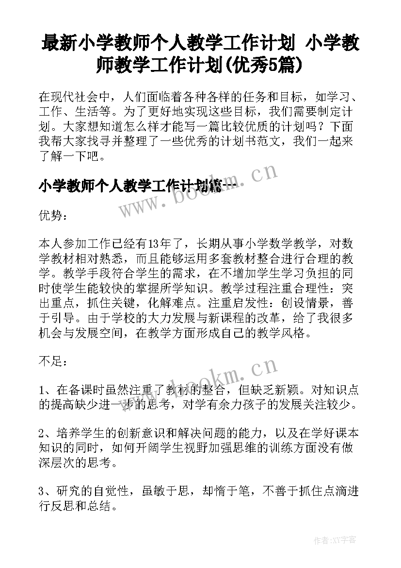 最新小学教师个人教学工作计划 小学教师教学工作计划(优秀5篇)