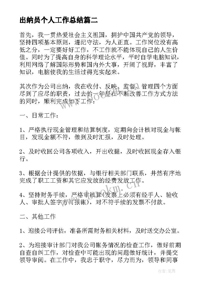 最新出纳员个人工作总结 出纳员个人年度总结(实用9篇)